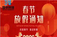 鼎華科技2026年春節(jié)放假通知